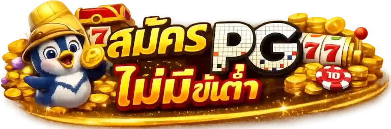 สมัคร pg ไม่มีขั้นต่ำ