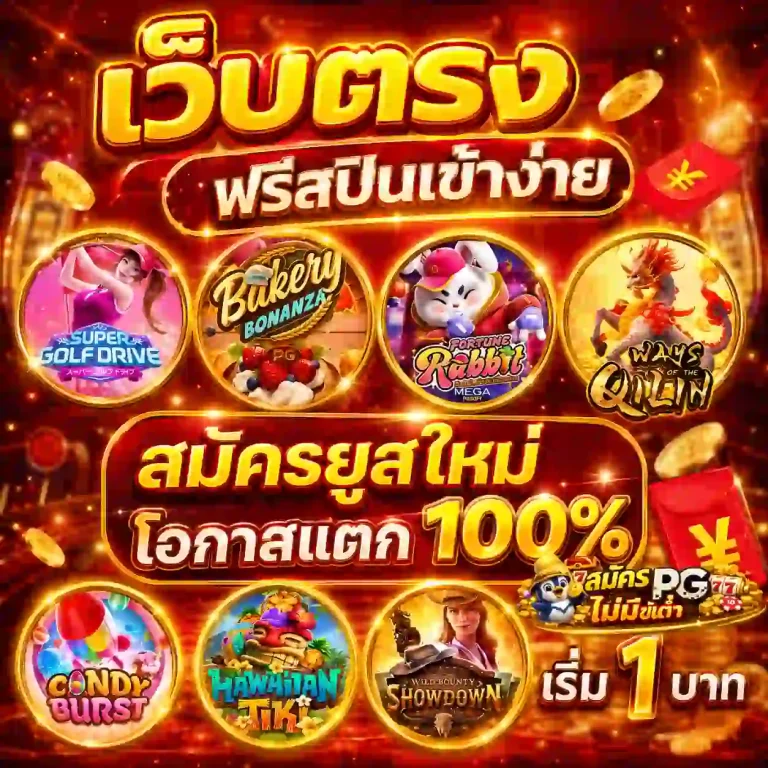 สมัคร pg ไม่มีขั้นต่ำ