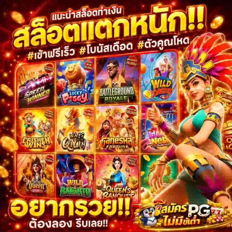 สมัครเว็บตรง พีจี